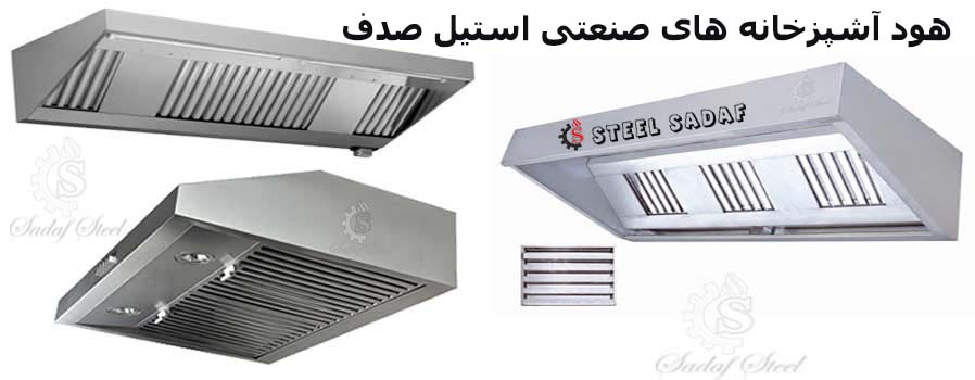تجهیزات آشپزخانه صنعتی | هود آشپزخانه های صنعتی | استیل صدف | steelsadaf