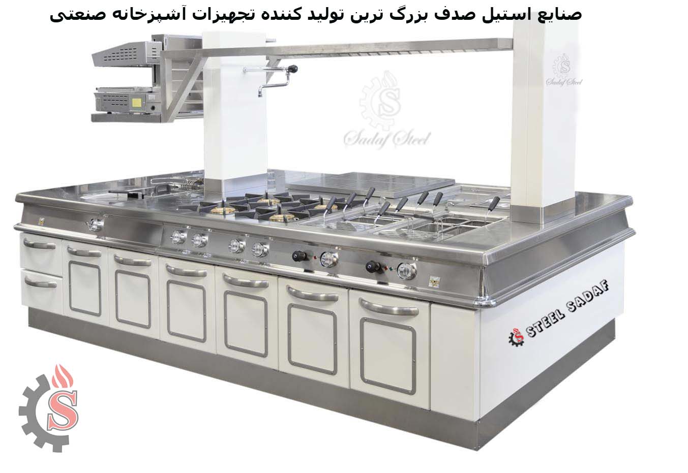 تجهیزات آشپزخانه صنعتی | تولید کننده تجهیزات آشپزخانه صنعتی | استیل صدف