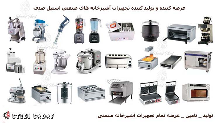 تجهیزات آشپزخانه صنعتی | عرضه کننده تجهیزات آشپزخانه صنعتی | استیل صدف